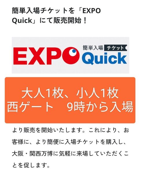 【値下げ】関西万博EXPO QUICK 5/25(日曜)西ゲート9時入場