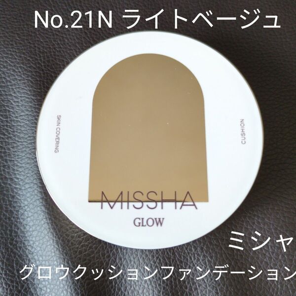 ミシャ グロウクッションファンデーション カバータイプ No.21N