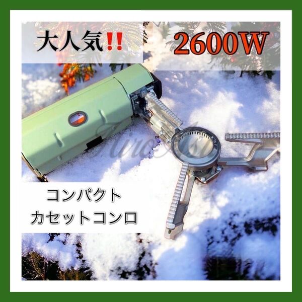 コンパクト カセットコンロ ガスバーナー キャンプ アウトドア 折り畳み 2600W 折りたたみコンロ