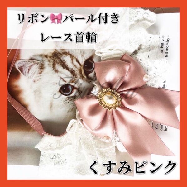 【大人気】ペット用首輪 猫 犬 用 レース リボン 真珠 おしゃれ 可愛い くすみピンク