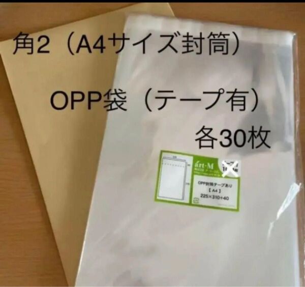 【新品未使用】●角2(A4サイズ大)封筒 ●A4サイズ OPP袋(テープ有) 各30枚