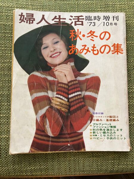 6/15迄 【昭和レトロ洋裁本】1973年10月 臨時増刊号 婦人生活 秋冬のあみもの集