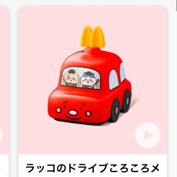 ちいかわ ラッコのドライブころころメジャー ハッピーセット マック マクドナルド
