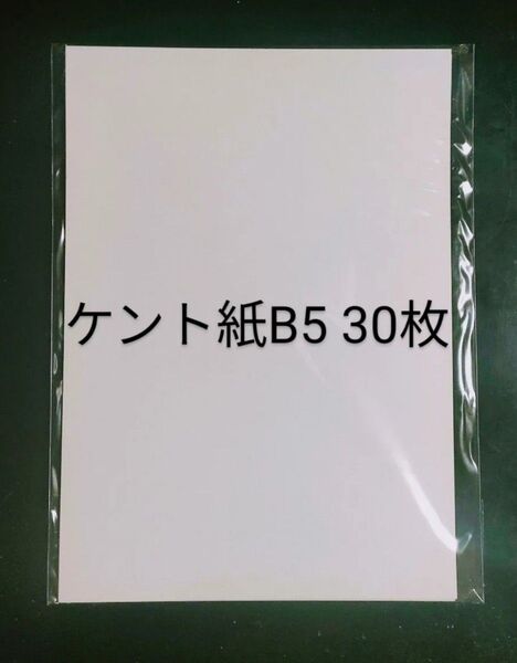 格安高級ケント紙 B5 (257mm×182mm) 厚口180Kg 30枚