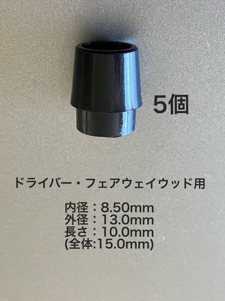 ソケット 5個 内径8.5mm ドライバー・フェアウェイウッド用