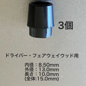 ソケット 3個 内径8.5mm ドライバー・フェアウェイウッド用