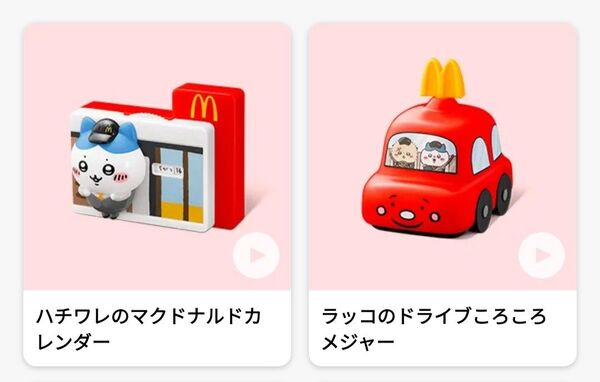 マクドナルド ハッピーセット ラッコ ハチワレ 2個セット
