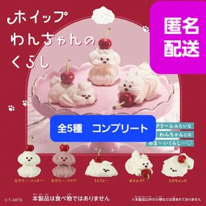 【新品】ホイップわんちゃんのくらし 全5種 コンプリート ガチャ カプセルトイ いぬ フィギュア チェリー