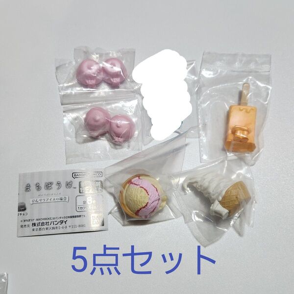 【新品】まちぼうけ ひんやりアイスの場合 5点セット ガチャ フィギュア 食玩 ミニチュア