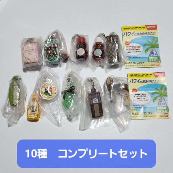 【新品】地球の歩き方 ハワイのおみやげ ミニチュアコレクション 全10種 コンプリート ホノルルクッキー