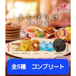 【新品】まちぼうけ おやつの場合 ガチャガチャ フィギュア