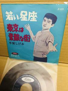 美盤7''赤盤！手塚しげお / 若い星座 Toshiba JP-5251 和モノ スリーファンキーズ 東京は素敵な街 カルト マイナー歌謡 幻の名盤解放同盟