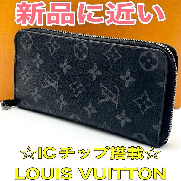 ☆極美品・新型ICチップ☆ルイヴィトン LOUIS VUITTON エクリプス モノグラム ジッピーヴェルティカル 本物 正規品