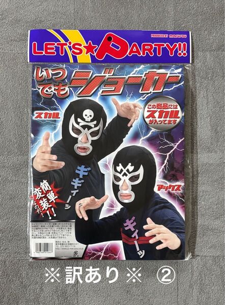 ※訳あり※ ② いつでもジョーカー スカル 新品未開封