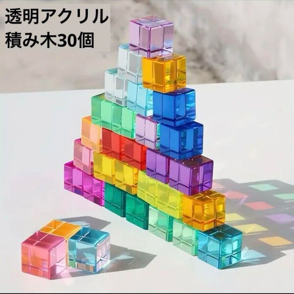 アクリル積み木 おもちゃ 知育玩具 ジュエル積み木 キラキラ 高透明 インテリア 光 影 色彩感覚 カラフル プレゼント 誕生日