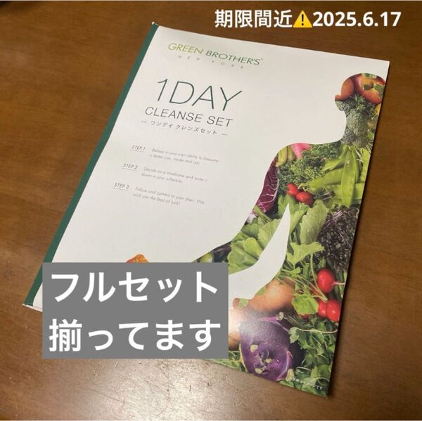 GREEN BROTHERS 1DAY CLEANSE SET