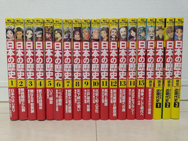日本の歴史 全15巻+別巻4冊セット 角川まんが学習シリーズ