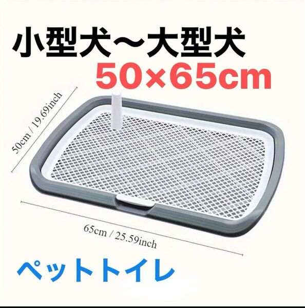50×65cm 犬トイレ 取り外し可能なメッシュ付き - 再利用可能なペットトレーニングトレイ - 簡単に洗えます グレー