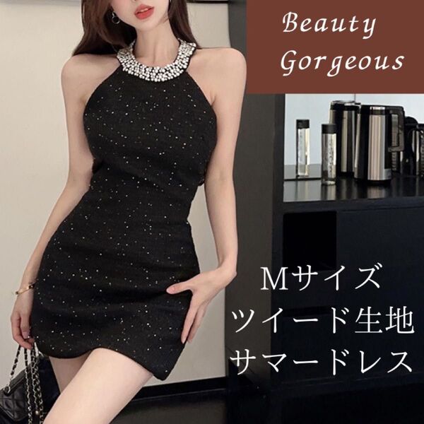 【Mサイズ】ドレス ツイード 黒 韓国 ワンピース キャバドレス ミニ 人気 夏