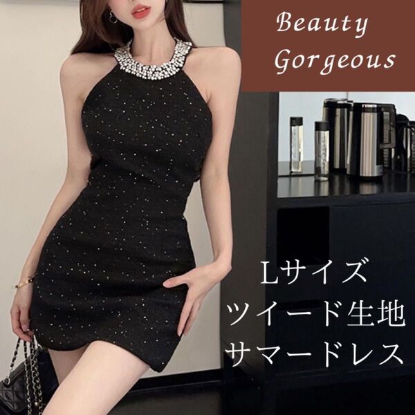 【Lサイズ】ドレス ツイード 黒 韓国 ワンピース キャバドレス ミニ 人気 夏