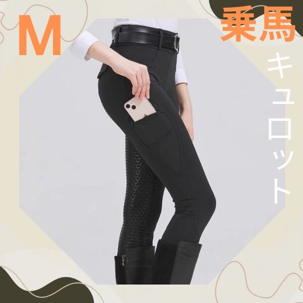 【Mサイズ】乗馬用キュロット 滑り止め付き レギンス ポケット付き 黒 スパッツ パンツ スポーツ スキニー キュロット 乗馬 馬