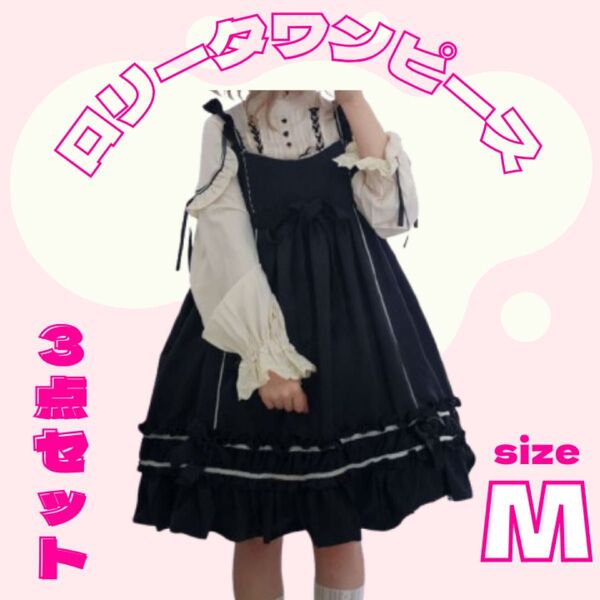 【M/黒】ロリータワンピース JSK 3点セット 赤 M ゴスロリ 長袖ブラウス