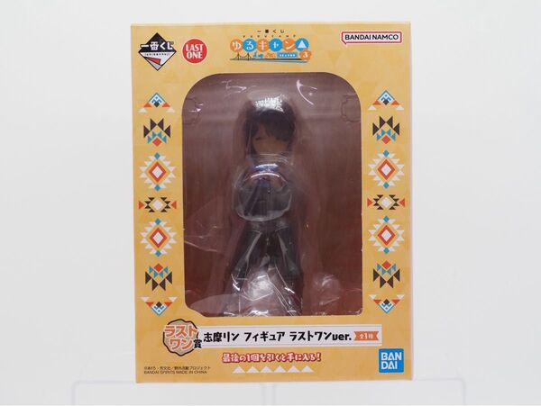 【未開封】ゆるキャン△ SEASON3 一番くじ ラストワン賞 志摩リン フィギュア