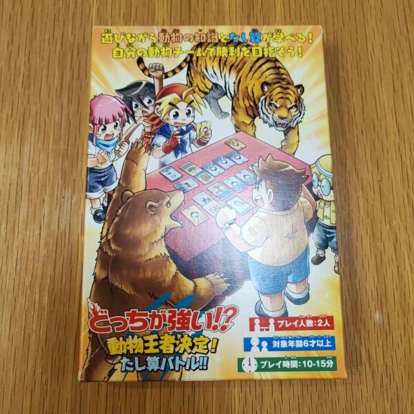 どっちが強い? 動物王者決定たし算バトル (角川まんが学習シリーズ)