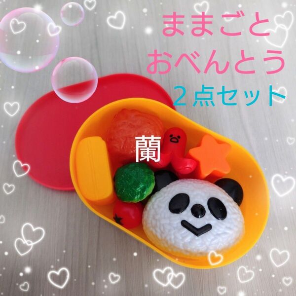 2個/ままごとおべんとう/おままごと/おべんとう/お弁当/弁当/弁当箱/おもちゃ/知育/学習/知育玩具/教材/子供/女の子/男の子