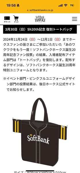 福岡ソフトバンクホークス 20周年記念 復刻トートバッグ