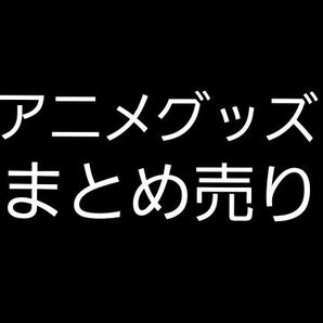 アニメグッズ まとめ売り
