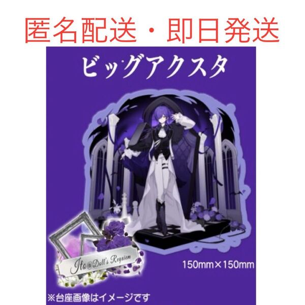 【新品未開封】どるれく いとくん 誕生日 ビッグアクリルスタンド ビッグアクスタ