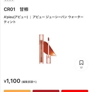 A’pieu(アピュー)ジューシーパン ウォーターティントCRO1