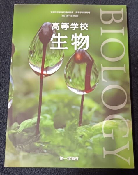 高等学校生物 第一学習社