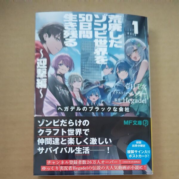新品未読 荒廃したゾンビ世界を50日間生き残る~迎撃編~ ヘガデルのブラックな会社1