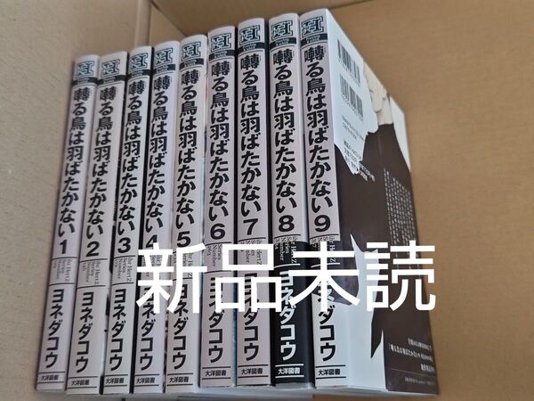 囀る鳥は羽ばたかない 1〜9 全巻セット ヨネダコウ 新品未読