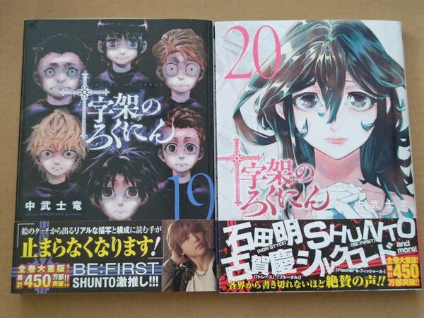 十字架のろくにん 19巻20巻 (KCDX 週刊少年マガジン) 中武士竜/著本 美品(新品購入本)