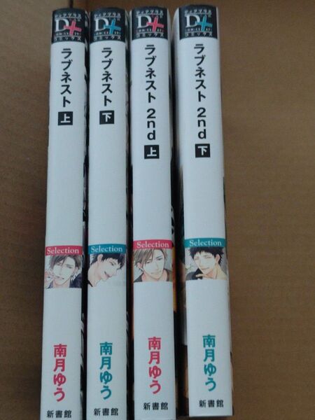 ラブネスト上下 ★ ラブネスト 2nd上下 南月ゆう先生 古本