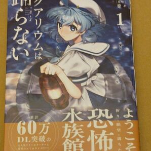 アクアリウムは踊らない 冬眠 結 / 橙々 1巻 新品未読