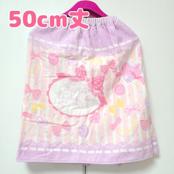 女の子 50cm丈 プール タオル ラップタオル 巻きタオル バスタオル