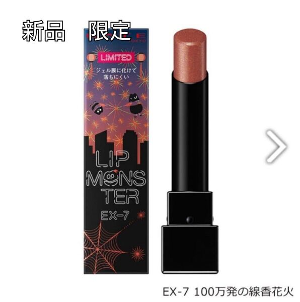 【新品・限定】KATEリップモンスター EX-7 100万発の線香花火