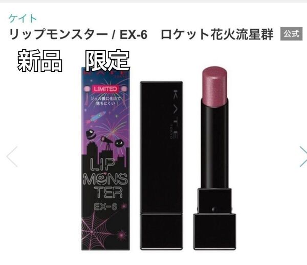 【新品・限定】KATEリップモンスター EX-6 ロケット花火流星群