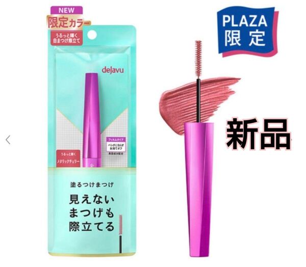 【新品・限定】dejavu デジャヴュ マスカラE 108 メタリックチェリー