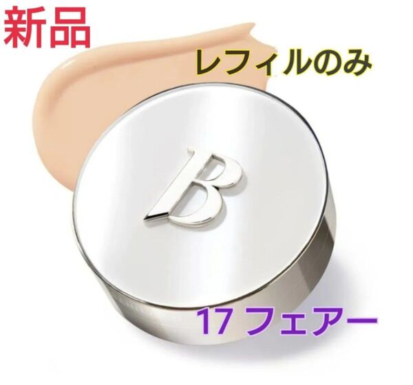 【新品】バニラコ BANILACO クッションファンデ 17 フェアー レフィルのみ