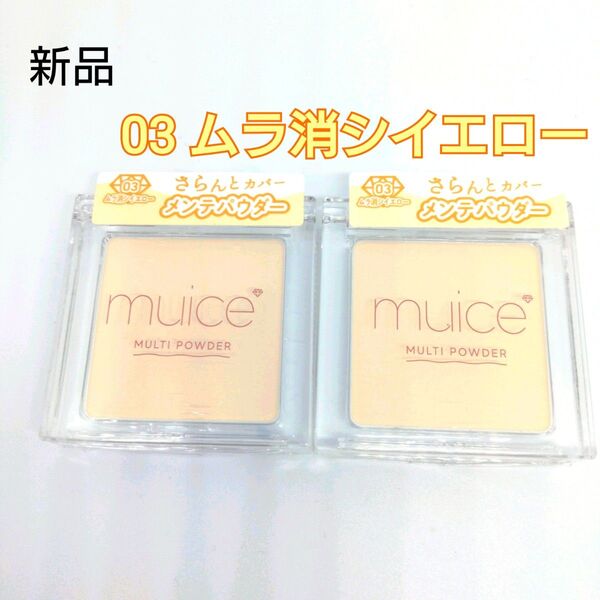【新品】ミュアイス スポットメンテパウダー 03 ムラ消シイエロー 2個セット 黄色