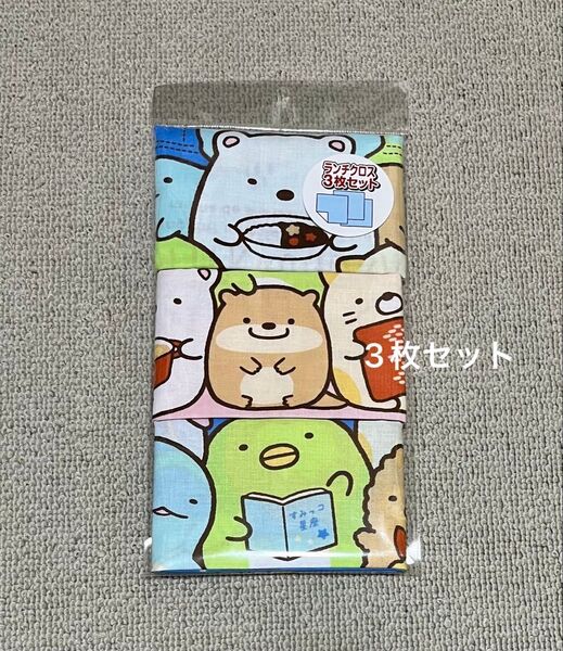 《新品》すみっコぐらし ランチクロス 3枚組 お弁当 給食 キッズ ナフキン 柄違い すみっコ すみっこぐらし