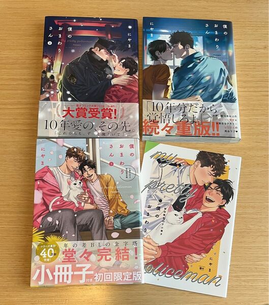 僕のおまわりさん 1.2.3巻 完結 3巻セット 3巻小冊子付き にやま bl