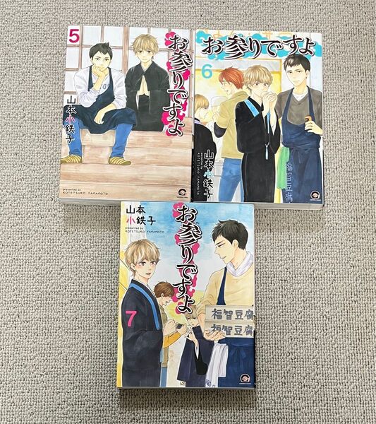 お参りですよ 5.6.7巻 3巻セット 山本小鉄子 bl