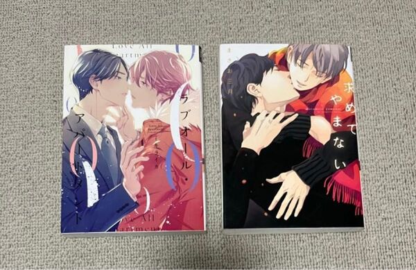 求めてやまない まさお三月 / ラブオールアパートメント ミキライカ 2冊セット bl 漫画