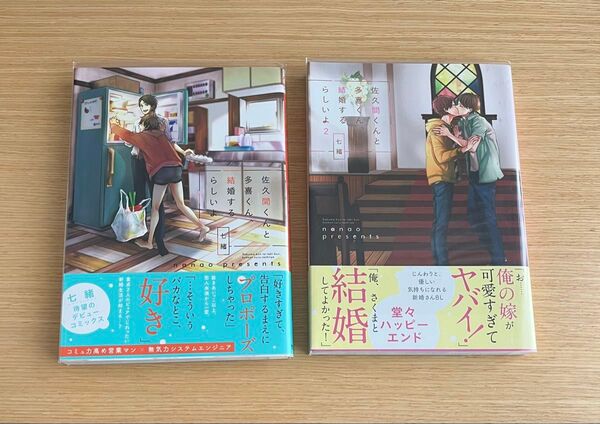 佐久間くんと多喜くん、結婚するらしいよ/佐久間くんと多喜くん、結婚するらしいよ2 七緒 2冊セット